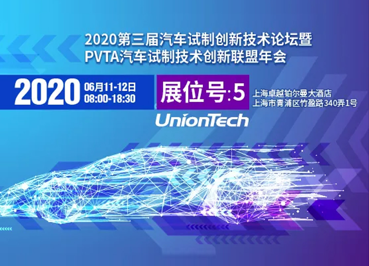 聯(lián)泰科技與您相約2020第三屆汽車試制創(chuàng)新技術(shù)論壇暨PVTA汽車試制技術(shù)創(chuàng)新聯(lián)盟年會(huì)