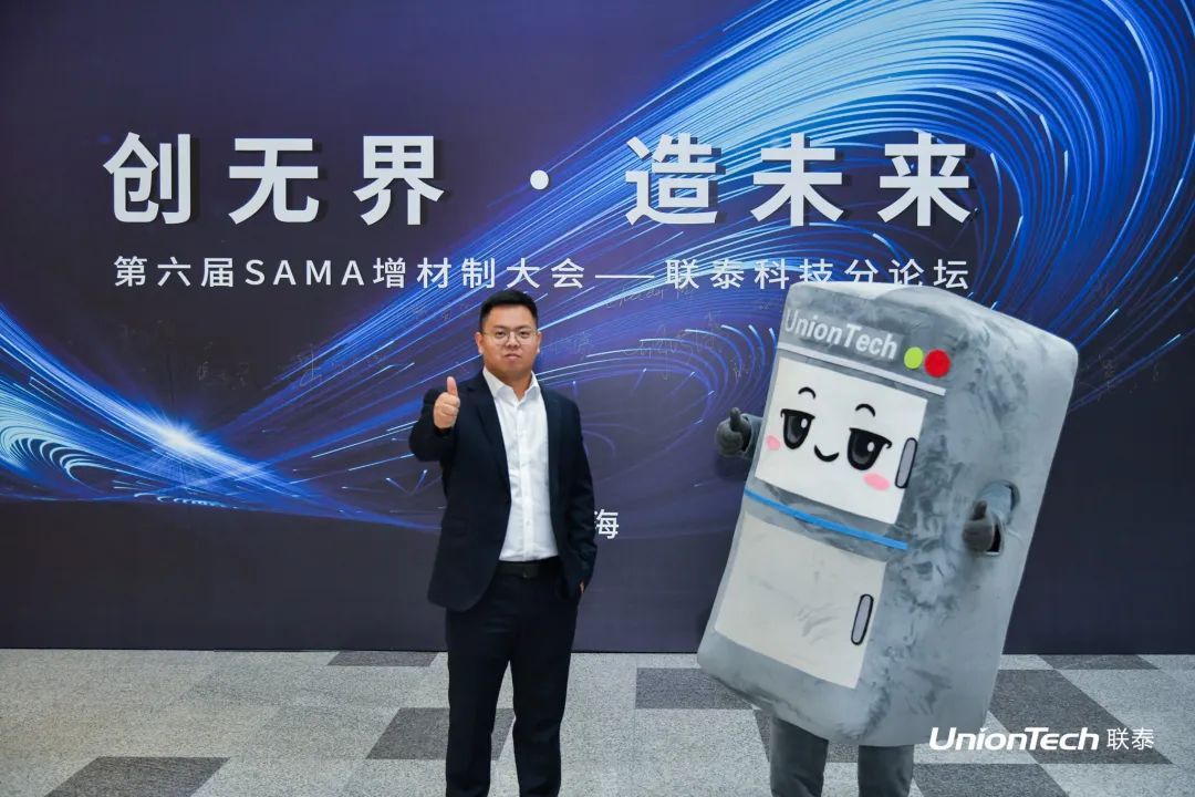 第六屆SAMA論壇暨聯(lián)泰科技分論壇圓滿落幕