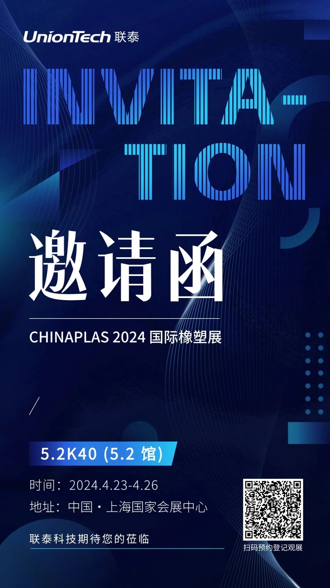 CHINAPLAS2024國際橡塑展即將召開，聯(lián)泰科技期待您的到來