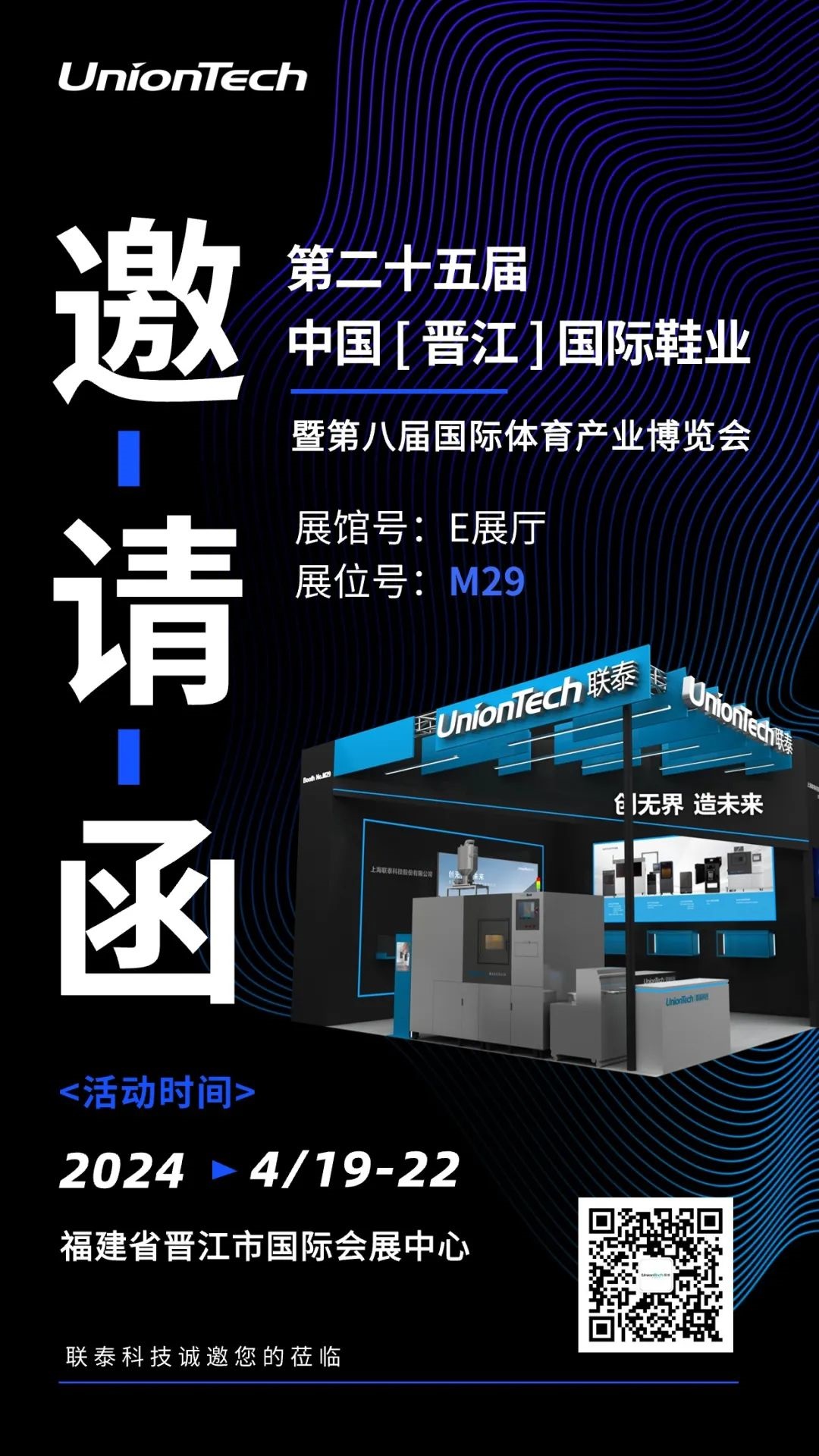 聯(lián)泰科技誠(chéng)邀您蒞臨第二十五屆中國(guó)（晉江）國(guó)際鞋業(yè)暨第八屆國(guó)際體育產(chǎn)業(yè)博覽會(huì)