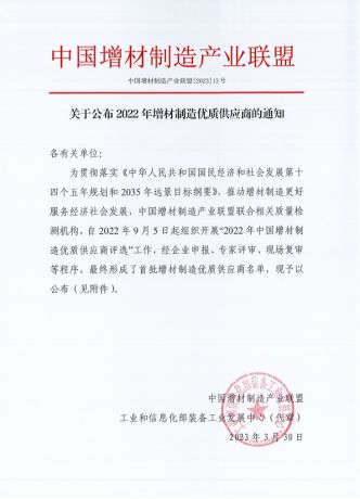 榮譽(yù)表彰 | 聯(lián)泰科技入選增材制造產(chǎn)業(yè)聯(lián)盟首批優(yōu)質(zhì)供應(yīng)商
