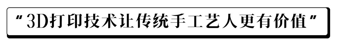 工業(yè)3D打印技術(shù),賦予雕刻藝術(shù)家二次升華的能力