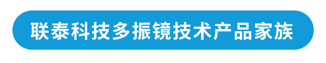 專業(yè)解讀 | 淺談聯(lián)泰科技多振鏡技術(shù)如何突破技術(shù)瓶頸？
