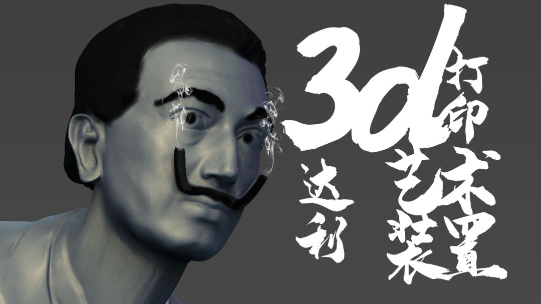 達利的胡子，聯(lián)泰科技與張飛打印共同再現(xiàn)藝術(shù)創(chuàng)意！