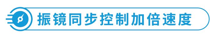 淺專業(yè)解讀 | 淺談聯(lián)泰科技多振鏡技術(shù)如何突破技術(shù)瓶頸？

