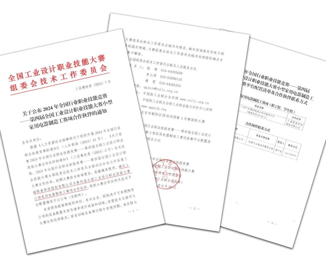 聯(lián)泰科技成功入選2024年全國行業(yè)職業(yè)技能競賽--第四屆全國工業(yè)設(shè)計(jì)職業(yè)技能大賽合作伙伴