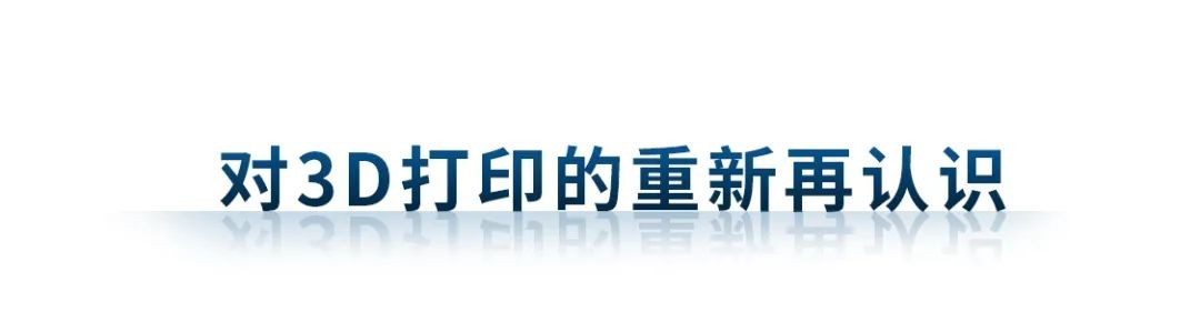 對3D打印的重新再認(rèn)識
