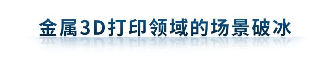 金屬3D打印的場景破冰