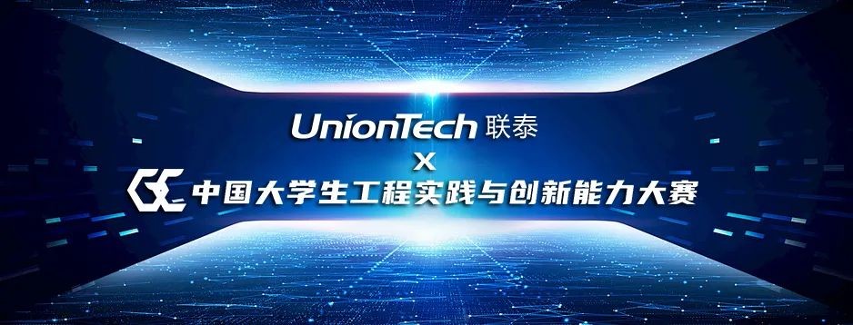聯(lián)泰科技再度當(dāng)選2025 年中國大學(xué)生工程實(shí)踐與創(chuàng)新能力大賽設(shè)備服務(wù)商