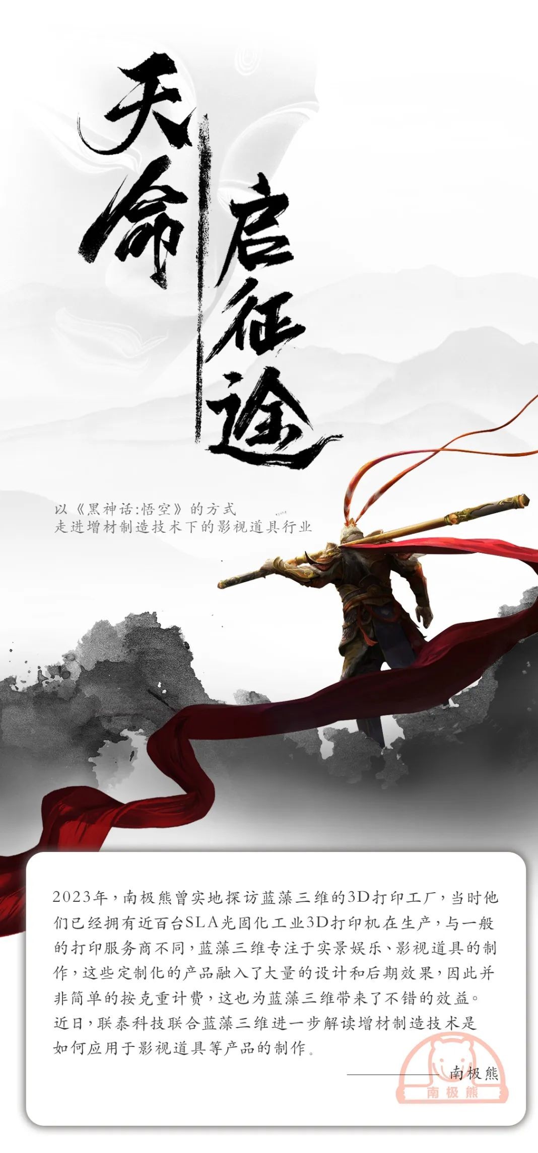 以《黑神話:悟空》的方式走進(jìn)增材制造技術(shù)下的影視道具行業(yè)